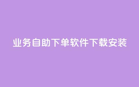 dy业务自助下单软件下载安装,抖音秒赞自助 - 拼多多自动砍刀助力软件 拼多多300元有几个阶段  第1张 dy业务自助下单软件下载安装,抖音秒赞自助 - 拼多多自动砍刀助力软件 拼多多300元有几个阶段  第1张