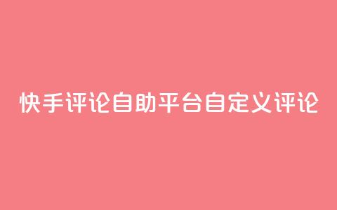 快手评论自助平台自定义评论,ks号 - 1元秒一万赞软件 快手粉丝满5000上限怎么增加  第1张 快手评论自助平台自定义评论,ks号 - 1元秒一万赞软件 快手粉丝满5000上限怎么增加  第1张