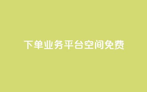 qq下单业务平台空间免费,抖音24小时自助平台广告 - 快手业务24小时在线下单 快手双击平台ks下单-稳定  第1张 qq下单业务平台空间免费,抖音24小时自助平台广告 - 快手业务24小时在线下单 快手双击平台ks下单-稳定  第1张