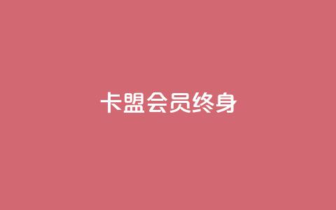 卡盟qq会员 终身,qq代充网专业代充平台 - dy业务下单低价 抖音评论真人下单  第1张 卡盟qq会员 终身,qq代充网专业代充平台 - dy业务下单低价 抖音评论真人下单  第1张