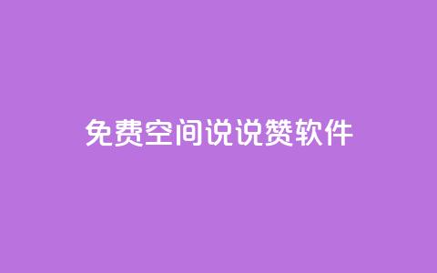 免费QQ空间说说赞软件,qq说说下面浏览次数怎么公开 - qq空间如何计算浏览量 发卡平台  第1张 免费QQ空间说说赞软件,qq说说下面浏览次数怎么公开 - qq空间如何计算浏览量 发卡平台  第1张