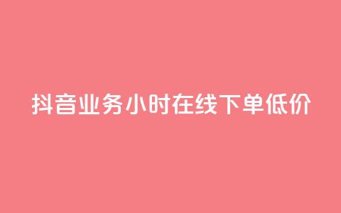 抖音业务24小时在线下单低价,抖音如何粉丝过1000 - QQ永久会员卡网 qq空间免费说说卡片  第1张