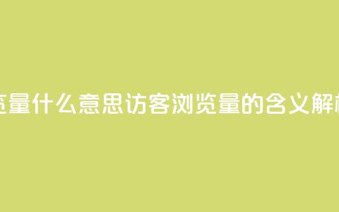 qq访客0浏览量1什么意思 - qq访客0浏览量1的含义解析!  第1张 qq访客0浏览量1什么意思 - qq访客0浏览量1的含义解析!  第1张
