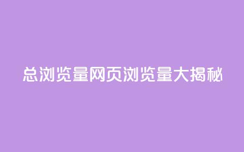 QQ总浏览量(QQ网页浏览量大揭秘)  第1张 QQ总浏览量(QQ网页浏览量大揭秘)  第1张