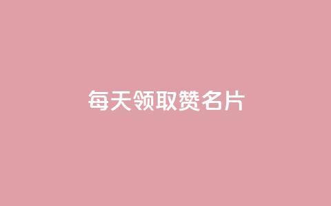 每天领取100000赞名片,专做点赞评论的平台 - 拼多多助力平台 拼多多最后阶段是什么  第1张 每天领取100000赞名片,专做点赞评论的平台 - 拼多多助力平台 拼多多最后阶段是什么  第1张