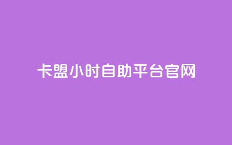 卡盟24小时自助平台官网,dy赞自助平台网站大表哥 - 拼多多帮砍助力网站便宜的原因分析与反馈建议 拼多多现金助力  第1张 卡盟24小时自助平台官网,dy赞自助平台网站大表哥 - 拼多多帮砍助力网站便宜的原因分析与反馈建议 拼多多现金助力  第1张