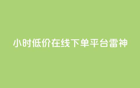 24小时低价在线下单平台雷神,24小时自动发卡平台 - qq业务在线下单 dy点赞秒到账  第1张 24小时低价在线下单平台雷神,24小时自动发卡平台 - qq业务在线下单 dy点赞秒到账  第1张
