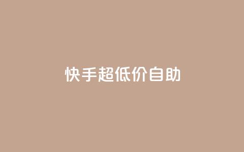 快手超低价自助,抖音推广软件破解版 - 自助下单小程序 抖音1块100赞的购买方式  第1张 快手超低价自助,抖音推广软件破解版 - 自助下单小程序 抖音1块100赞的购买方式  第1张