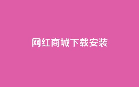 网红商城app下载安装,闲鱼网官方网站 - ks下单便宜业务 抖音自定义真人评论  第1张 网红商城app下载安装,闲鱼网官方网站 - ks下单便宜业务 抖音自定义真人评论  第1张