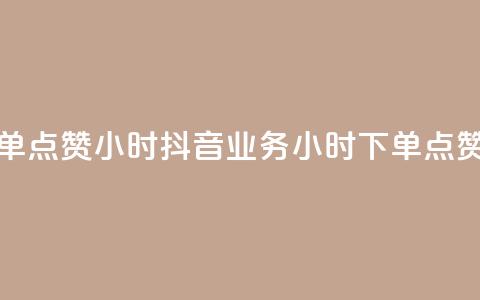 抖音业务下单点赞24小时 - 抖音业务24小时下单点赞速成!  第1张 抖音业务下单点赞24小时 - 抖音业务24小时下单点赞速成!  第1张