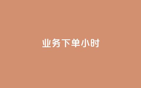 dy业务下单24小时 - dy业务24小时内下单成功攻略!  第1张 dy业务下单24小时 - dy业务24小时内下单成功攻略!  第1张