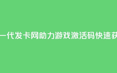 cdk发卡网 - 新一代CDK发卡网助力游戏激活码快速获取!  第1张 cdk发卡网 - 新一代CDK发卡网助力游戏激活码快速获取!  第1张
