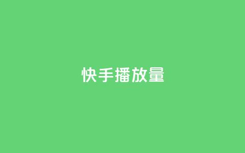 快手播放量,快手热度网站 - QQ名片1w 小时自助下单全网最低价  第1张 快手播放量,快手热度网站 - QQ名片1w 小时自助下单全网最低价  第1张