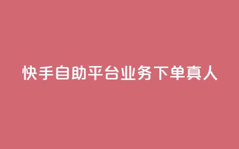 快手自助平台业务下单真人,快手买东西付款方式有哪几种 - qq空间访客量10000 一秒10000赞机器  第1张 快手自助平台业务下单真人,快手买东西付款方式有哪几种 - qq空间访客量10000 一秒10000赞机器  第1张