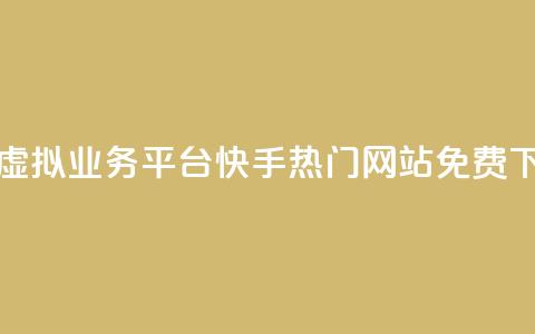 卡盟虚拟业务平台 - 快手热门网站免费  第1张 卡盟虚拟业务平台 - 快手热门网站免费  第1张