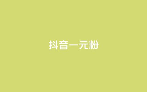 抖音一元1000粉,QQ业务网 - 快手作品点赞自助1元100赞 抖音100充值入口  第1张 抖音一元1000粉,QQ业务网 - 快手作品点赞自助1元100赞 抖音100充值入口  第1张
