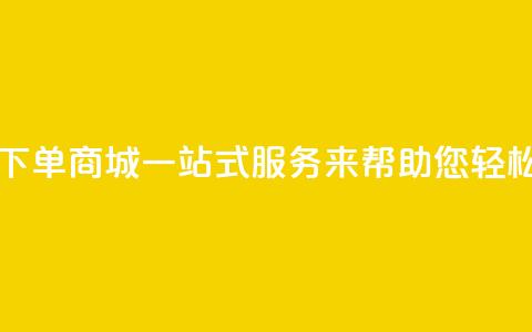 qq自助下单商城:一站式服务来帮助您轻松下单  第1张 qq自助下单商城:一站式服务来帮助您轻松下单  第1张