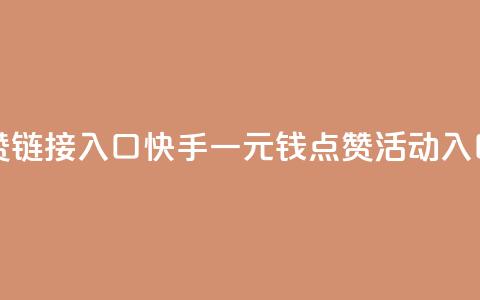 快手一毛钱100赞链接入口 - 快手一元钱100点赞活动入口分享~  第1张 快手一毛钱100赞链接入口 - 快手一元钱100点赞活动入口分享~  第1张