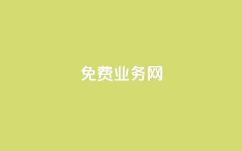 免费业务网,自助下单小程序 - 抖音快手百货业务网 快手点赞粉丝  第1张 免费业务网,自助下单小程序 - 抖音快手百货业务网 快手点赞粉丝  第1张