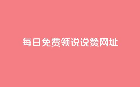 每日免费领说说赞网址 - 买点赞下单  第1张 每日免费领说说赞网址 - 买点赞下单  第1张
