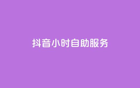 抖音24小时自助服务,qq免费一万访客网站 - pdd新用户助力网站 多多果园怎么改销量  第1张 抖音24小时自助服务,qq免费一万访客网站 - pdd新用户助力网站 多多果园怎么改销量  第1张