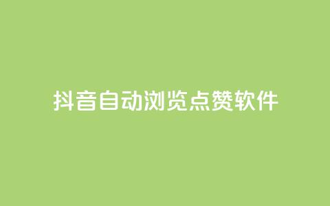 抖音自动浏览点赞软件,Qq空间免费互赞网站 - 快手播放量免费领500 快手真人1元100赞  第1张 抖音自动浏览点赞软件,Qq空间免费互赞网站 - 快手播放量免费领500 快手真人1元100赞  第1张