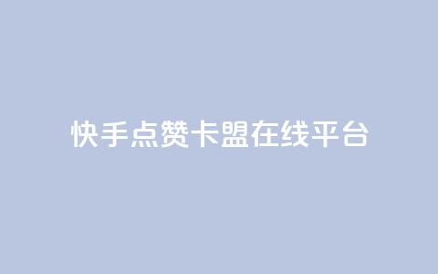 快手点赞卡盟在线平台,KS业务下单平台最新微信支付 - 卡盟一手货源网站 24小时ks点赞  第1张 快手点赞卡盟在线平台,KS业务下单平台最新微信支付 - 卡盟一手货源网站 24小时ks点赞  第1张