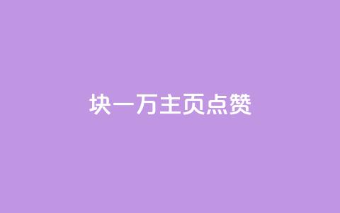 1块一万qq主页点赞 - 免费知乎会员账号  第1张 1块一万qq主页点赞 - 免费知乎会员账号  第1张