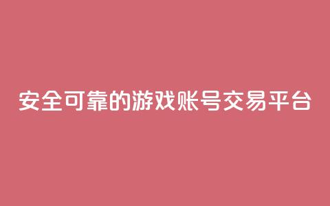 安全可靠的游戏账号交易平台,自助下单全网低价 - pdd新用户助力网站 3元qq小号批发网  第1张 安全可靠的游戏账号交易平台,自助下单全网低价 - pdd新用户助力网站 3元qq小号批发网  第1张