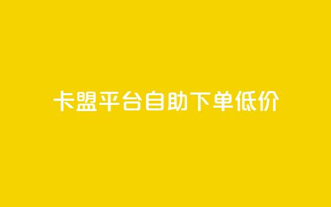 卡盟平台自助下单低价,qq自动回赞软件免费版 - ks业务免费涨赞 抖音真人粉丝价格  第1张 卡盟平台自助下单低价,qq自动回赞软件免费版 - ks业务免费涨赞 抖音真人粉丝价格  第1张