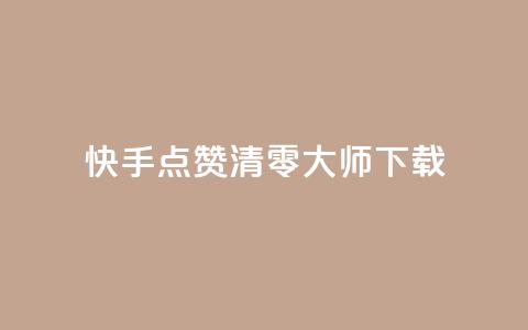 快手点赞清零大师ios下载 - 快手清零大师iOS版下载指南~  第1张 快手点赞清零大师ios下载 - 快手清零大师iOS版下载指南~  第1张