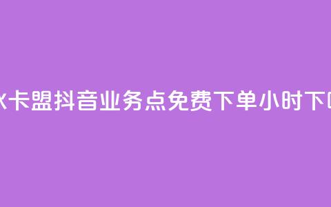 紫冰卡盟 - 抖音业务点免费下单24小时  第1张 紫冰卡盟 - 抖音业务点免费下单24小时  第1张