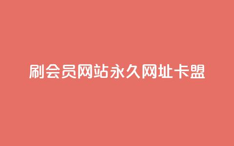 刷QQ会员网站永久网址卡盟,抖音千川可以充值100吗 - 拼多多现金大转盘刷助力网站免费 拼多多我的口令在哪  第1张 刷QQ会员网站永久网址卡盟,抖音千川可以充值100吗 - 拼多多现金大转盘刷助力网站免费 拼多多我的口令在哪  第1张