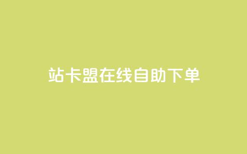 b站卡盟在线自助下单,涨粉丝的方法和技巧 - 拼多多0.01积分后面是什么 拼多多助力2元十刀  第1张 b站卡盟在线自助下单,涨粉丝的方法和技巧 - 拼多多0.01积分后面是什么 拼多多助力2元十刀  第1张