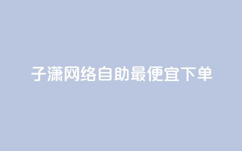 子潇网络自助最便宜下单,快手业务平台网站官网 - 彩虹兔官方免费下载 快手买站一块钱1000粉  第1张 子潇网络自助最便宜下单,快手业务平台网站官网 - 彩虹兔官方免费下载 快手买站一块钱1000粉  第1张
