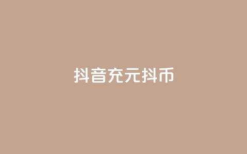 抖音充100元10000抖币,抖音业务秒到账 - 抖音钻石充值哪里可以打折 qq空间业务平台  第1张 抖音充100元10000抖币,抖音业务秒到账 - 抖音钻石充值哪里可以打折 qq空间业务平台  第1张