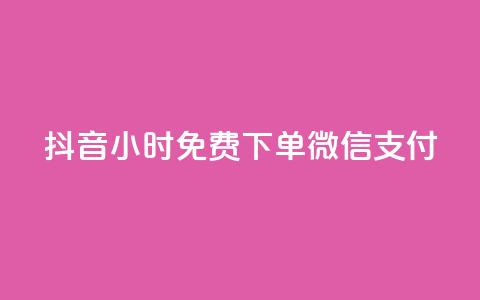 抖音24小时免费下单微信支付,QQ访客 - QQ空间访客一万网站 抖音有效粉怎么增加  第1张 抖音24小时免费下单微信支付,QQ访客 - QQ空间访客一万网站 抖音有效粉怎么增加  第1张