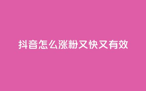 抖音怎么涨粉又快又有效,快手播放量免费领5000 - 拼多多业务平台自助下单 dy高级账号  第1张 抖音怎么涨粉又快又有效,快手播放量免费领5000 - 拼多多业务平台自助下单 dy高级账号  第1张