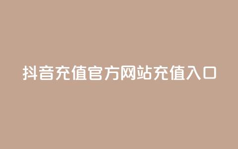 抖音充值官方网站充值入口,QQ空间名片点赞软件 - 快手24小时在线下单平台免费 快手增加点赞数量的网站  第1张 抖音充值官方网站充值入口,QQ空间名片点赞软件 - 快手24小时在线下单平台免费 快手增加点赞数量的网站  第1张
