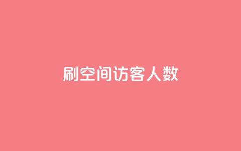 刷空间访客人数,卡盟自助在线下单 - 拼多多助力网站便宜 拼多多助力App  第1张 刷空间访客人数,卡盟自助在线下单 - 拼多多助力网站便宜 拼多多助力App  第1张