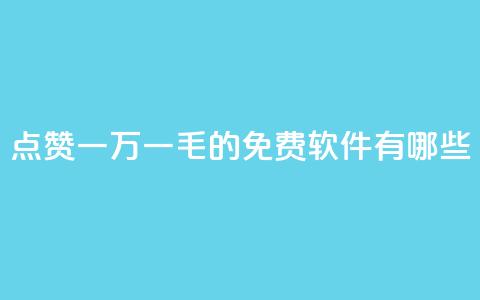 QQ点赞一万一毛的免费软件有哪些,九梦百货商城自助下单 - 24小时在线出售快手号 抖音自助服务  第1张 QQ点赞一万一毛的免费软件有哪些,九梦百货商城自助下单 - 24小时在线出售快手号 抖音自助服务  第1张