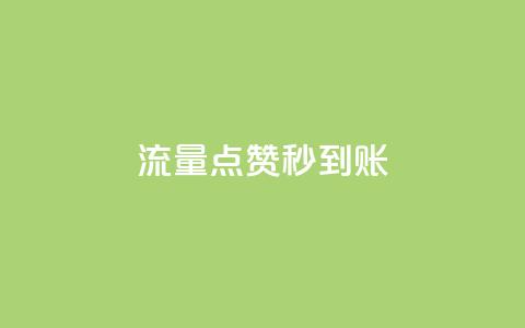 流量点赞秒到账 - 流量提升助力点赞快速到账~  第1张 流量点赞秒到账 - 流量提升助力点赞快速到账~  第1张