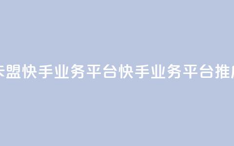 卡盟快手业务平台(快手业务平台推广)  第1张 卡盟快手业务平台(快手业务平台推广)  第1张