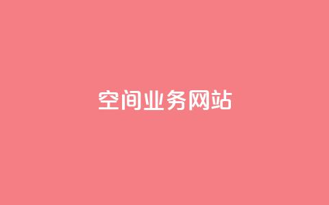 qq空间业务网站,qq空间访客量便宜 - 安逸科技2021卡盟 抖音一天关注100人会封号吗  第1张 qq空间业务网站,qq空间访客量便宜 - 安逸科技2021卡盟 抖音一天关注100人会封号吗  第1张
