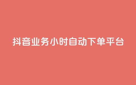 抖音业务24小时自动下单平台,抖音如何增加流量和吸引粉丝 - qq号自助下单平台 QQ免费领10000赞软件  第1张 抖音业务24小时自动下单平台,抖音如何增加流量和吸引粉丝 - qq号自助下单平台 QQ免费领10000赞软件  第1张