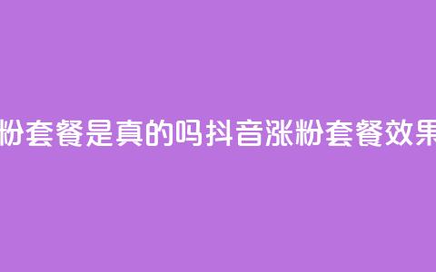 抖音涨粉套餐是真的吗(抖音涨粉套餐效果真实吗)  第1张
