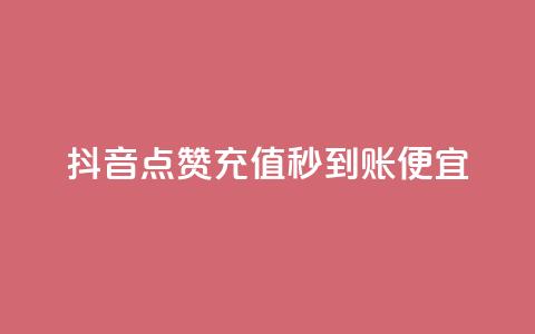 抖音点赞充值秒到账便宜,ks粉丝业务24 - pdd现金大转盘助力网站 拼多多互助群二维码  第1张 抖音点赞充值秒到账便宜,ks粉丝业务24 - pdd现金大转盘助力网站 拼多多互助群二维码  第1张