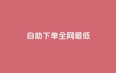 dy自助下单全网最低,一元100赞 - qq网页登录入口_在线qq登录 快手免费打call自助平台有哪些  第1张 dy自助下单全网最低,一元100赞 - qq网页登录入口_在线qq登录 快手免费打call自助平台有哪些  第1张