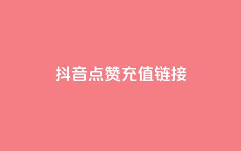 抖音点赞充值链接,低价刷一万qq资料卡 - dy24小时自助下单软件 快手在线自助业务平台  第1张 抖音点赞充值链接,低价刷一万qq资料卡 - dy24小时自助下单软件 快手在线自助业务平台  第1张