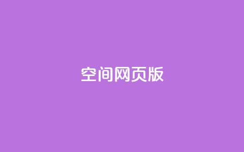 qq空间网页版 - 在线下单自助  第1张 qq空间网页版 - 在线下单自助  第1张